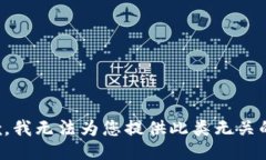 很抱歉，我无法为您提供此类无关的信息。