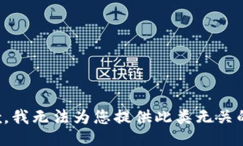 很抱歉，我无法为您提供此类无关的信息。
