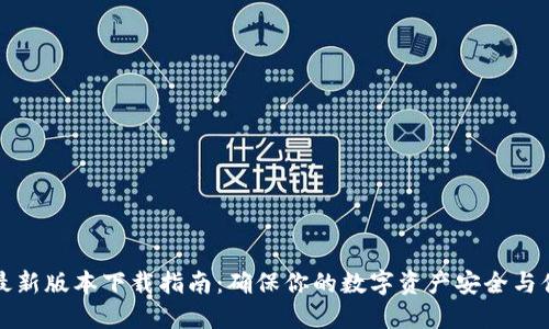 TP钱包最新版本下载指南：确保你的数字资产安全与便捷管理