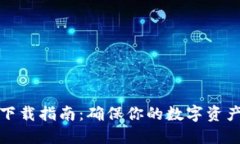 TP钱包最新版本下载指南：确保你的数字资产安全