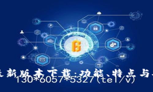 官方TP钱包最新版本下载：功能、特点与安全性全解析