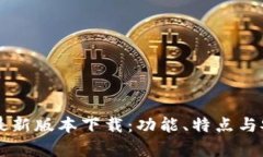官方TP钱包最新版本下载：功能、特点与安全性全