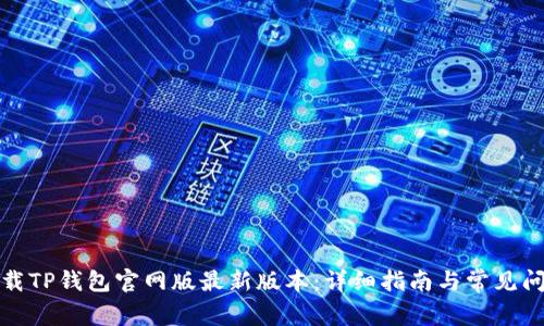 如何下载TP钱包官网版最新版本：详细指南与常见问题解答