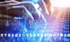 如何下载并安装Tp钱包最新版本：详细步骤与指南