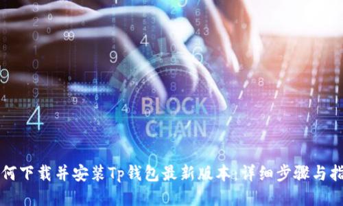 如何下载并安装Tp钱包最新版本：详细步骤与指南