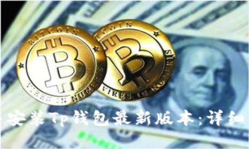 如何下载并安装Tp钱包最新版本：详细步骤与指南