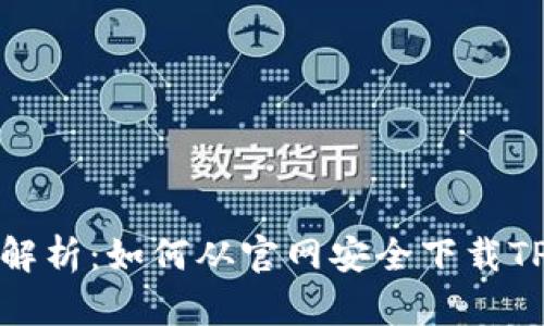 全面解析：如何从官网安全下载TP钱包