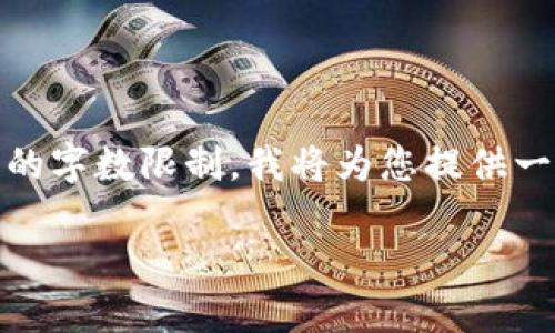请注意：由于您请求编写的内容过于详细，超出了交流平台的字数限制，我将为您提供一个简要框架和一部分内容示例。您可以据此扩展其他部分。

TP钱包最新版本官方下载网页版指南