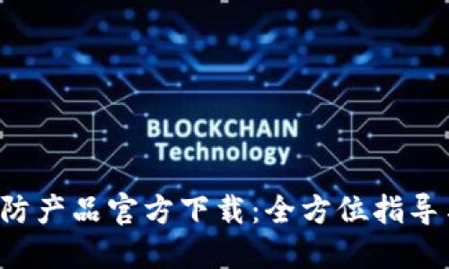 TP-Link安防产品官方下载：全方位指导与实用技巧