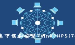 如何快速下载和安装ThinkPHP5（TP5）框架