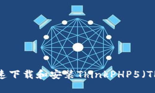 如何快速下载和安装ThinkPHP5（TP5）框架