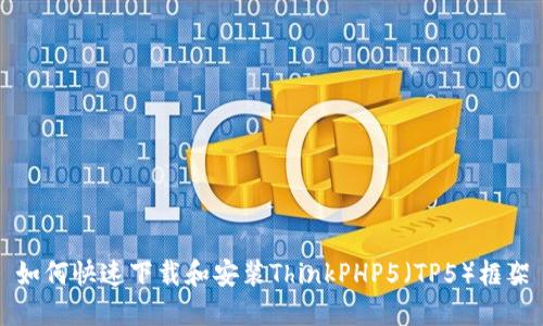 如何快速下载和安装ThinkPHP5（TP5）框架