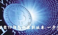 如何下载TP钱包的最新版本：一步步指导