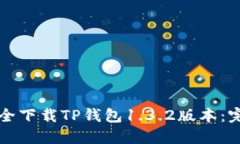 如何安全下载TP钱包1.3.2版本：完整指南