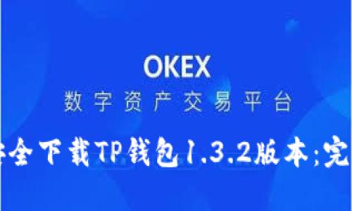 如何安全下载TP钱包1.3.2版本：完整指南