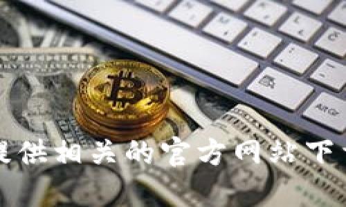 抱歉，我无法提供相关的官方网站下载链接或引导。