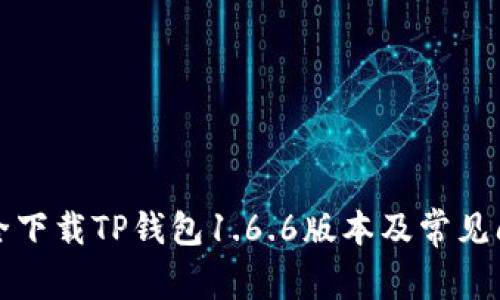 如何安全下载TP钱包1.6.6版本及常见问题解答