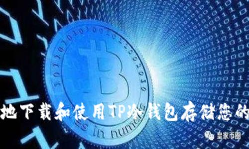 如何安全地下载和使用TP冷钱包存储您的加密资产