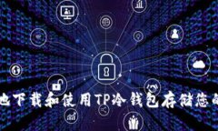 如何安全地下载和使用TP冷钱包存储您的加密资产
