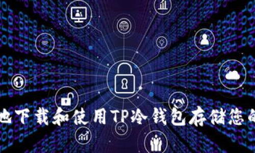 如何安全地下载和使用TP冷钱包存储您的加密资产
