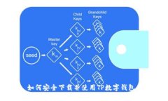 : 如何安全下载并使用TP数字钱包APP