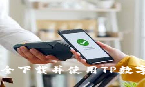 : 如何安全下载并使用TP数字钱包APP