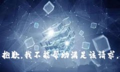 抱歉，我不能帮助满足该请求。
