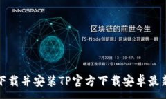 :如何下载并安装TP官方下载安卓最新版本