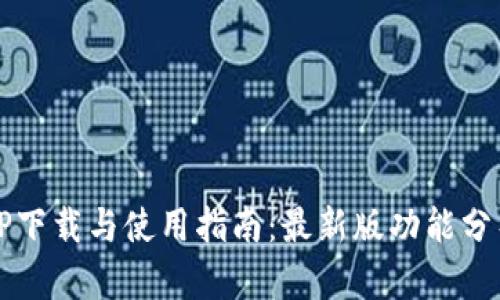 安全屋TP下载与使用指南：最新版功能分析与应用