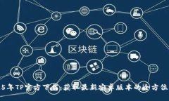 2025年TP官方下载：获取最新安卓版本的全方位指