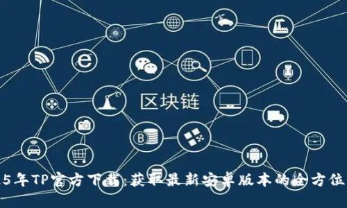 2025年TP官方下载：获取最新安卓版本的全方位指南