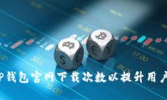  如何TP钱包官网下载次数以提升用户活跃度