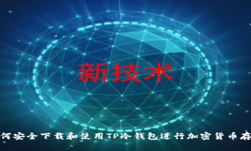 如何安全下载和使用TP冷钱包进行加密货币存储