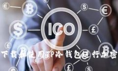 如何安全下载和使用TP冷钱包进行加密货币存储