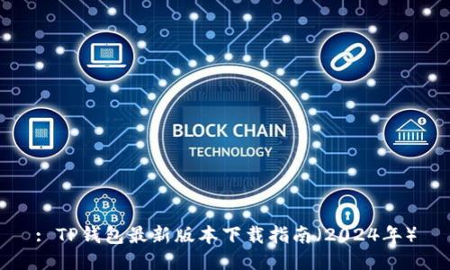 : TP钱包最新版本下载指南（2024年）