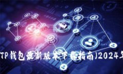 : TP钱包最新版本下载指南（2024年）