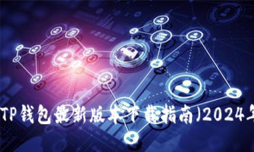 : TP钱包最新版本下载指南（2024年）