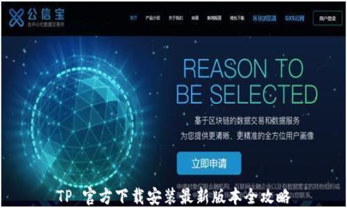 
TP 官方下载安装最新版本全攻略