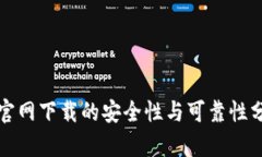 TP官网下载的安全性与可靠性分析