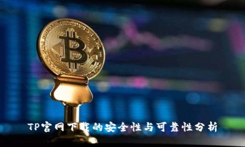 TP官网下载的安全性与可靠性分析