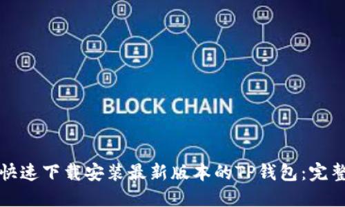 如何快速下载安装最新版本的TP钱包：完整指南