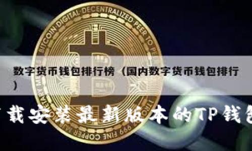 如何快速下载安装最新版本的TP钱包：完整指南