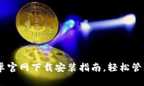  TP钱包APP安卓官网下载安装指南，轻松管理你的数字资产
