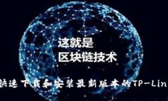 如何快速下载和安装最新版本的TP-Link固件