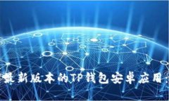 如何下载最新版本的TP钱包安卓应用：完整指南