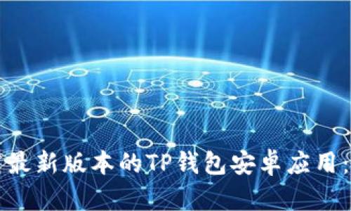 如何下载最新版本的TP钱包安卓应用：完整指南