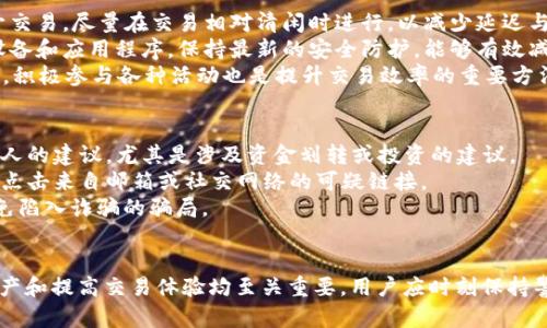   如何安全下载和使用TP钱包及欧易APP / 
 guanjianci TP钱包, 欧易, 钱包下载 /guanjianci 

导言
随着区块链技术的发展，数字货币的使用越来越普及，用户对数字资产的管理需求也日益增加。TP钱包与欧易（OKEx）作为当今市场上主流的数字资产管理工具，受到了广泛的关注。然而，如何安全地下载并使用这些应用程序，成为了许多用户关心的问题。本文将详细介绍如何安全下载TP钱包和欧易APP，更重要的是教会用户在使用过程中需要注意的安全事项。

TP钱包简介
TP钱包是一款多链数字货币钱包，支持多种区块链的资产管理，包括以太坊、比特币、波卡等多个主流币种。作为一款去中心化的钱包，TP钱包的用户数据和资产隐私都由用户自己掌握，从而增强了安全性。
TP钱包提供了丰富的功能，除了基本的资产存储和转账功能外，用户还可以通过其参与去中心化金融（DeFi）应用、流动性挖掘、NFT交易等。由于其易用性和多样化的应用场景，TP钱包尤其受到新手用户的青睐。

欧易平台简介
欧易（OKEx）是一个全球知名的数字资产交易平台，提供丰富的交易对及融资功能，支持合约交易、现货交易和期权等多种交易方式。该平台以其安全、高效、用户友好的交易体验而闻名，是许多交易者的首选。
欧易还提供了一个独立的欧易钱包，为用户的数字资产提供了更加安全的存储方式。用户可以通过官方渠道下载APP，方便随时随地进行交易和查看资产。

如何安全下载TP钱包和欧易APP
下载TP钱包和欧易APP时，安全性始终是首要考虑因素。用户应该遵循以下几个步骤，以确保下载的是官方正版应用，避免下载到恶意软件：
1. **访问官方网站：** 首先，用户应当通过TP钱包和欧易的官方网站查找下载链接，确保下载来源的可信度。浏览器地址栏应显示官方域名，避免通过不明链接下载。
2. **检查应用商店：** 如果用户使用的是手机，可以在相应的应用商店如Apple App Store或Google Play Store中搜索下载。建议优先选择官方发布的版本，避免第三方应用商店。
3. **阅读用户评价：** 在下载前，用户可以浏览其他用户的评价和评级，帮助快速识别出高风险应用。
4. **保持设备安全：** 用户的手机或电脑应安装有效的安全软件，以防止钓鱼攻击和恶意软件入侵。定期更新系统和应用程序也是保证安全的好方法。

使用TP钱包和欧易的注意事项
在成功下载并安装TP钱包和欧易APP后，用户在日常使用的过程中也需要保持警惕，以下是一些重要的注意事项：
1. **强密码管理：** 用户应为TP钱包和欧易账户设置强而独特的密码，并定期更换。同时，切勿将密码告知他人或在不安全的平台上使用。使用密码管理工具也是一个不错的选择。
2. **开启双重认证：** 安全性翻倍的方式是为账户开启双因素认证（2FA），这样即使密码泄露，也能增加账户的安全性。同时，用户还应注意选择可信的身份验证工具。
3. **谨防钓鱼网站：** 用户必须小心来自电子邮件、短信或社交媒体的钓鱼链接，切勿在不明网站输入账户信息或密码。一旦发现可疑链接或行为，应立即停止操作并进行安全检查。
4. **定期备份：** 在TP钱包中，用户应定期备份助记词或私钥，并将其安全地存储在离线位置，确保即便设备丢失仍然可以恢复资产。
5. **关注市场动态：** 密切关注数字货币市场的动态变化，及时调整自己的投资策略，以更好地保护个人资产。

常见问题解答
在用户使用过程中，可能会出现一些常见问题，这里列出五个相关的问题，并对此进行详细回答。

问题1: TP钱包和欧易钱包的主要区别是什么？
TP钱包和欧易钱包都是数字资产管理工具，但它们之间有几个关键区别。TP钱包是一款多链数字货币钱包，注重用户对资产的私有控制，支持多种主流区块链。用户可在TP钱包内存储和管理不同类型的数字资产，例如以太坊、比特币和各种ERC20代币。
相对而言，欧易钱包则依附于欧易交易平台，主要用于用户进行交易和管理在欧易平台上的资产。欧易交易所提供集中化的服务，用户在使用欧易钱包时，必须将资产存放在交易所，而不是自己控制的私钥。
此外，TP钱包的去中心化特性使得用户对资产拥有完全的控制权，而使用欧易钱包则意味着将资产存放在平台上，面临的风险则是交易所的安全性。在交易方式上，TP钱包更适合长期存储和私密管理，而欧易钱包则更关注于高频交易和即时操作。

问题2: TP钱包和欧易的安全性如何？
从安全性方面来看，TP钱包的优势在于去中心化。用户自己掌握助记词和私钥，控制自己的资产，避免了集中化带来的风险；但也意味着一旦用户丢失助记词或私钥，便无法找回其资产，因此，用户必须妥善保管这些信息。TP钱包内置了多层加密机制和生物识别技术，增加了账户安全性。
而欧易钱包的安全性则主要依赖于交易所本身的安全措施。虽然欧易使用了冷钱包和多重签名技术来保护用户资产，但一旦发生交易所黑客攻击或其他安全事件，用户的资产也可能面临风险。因此，将资产存放在交易所时，用户应认真评估其安全性，并采取额外的保护措施，例如开启双重认证。
总体来看，TP钱包在用户资产的控制和安全性上具有一定的优势，但同时也要求用户对自己的安全负责；而欧易钱包在操作便利性上更胜一筹，但风险也相对较高。

问题3: 如何解决资产丢失或盗窃的情况？
资产丢失或盗窃往往给用户带来巨大的经济损失。若发生这种情况，用户应采取以下步骤：首先，立即停止所有与资产相关的操作，避免进一步损失。其次，检查是否有遗失助记词或私钥，若找到了，及时进行恢复。而对于因钓鱼攻击等原因导致的盗窃，用户应报告平台并尽可能多地收集相关证据，尽量保护自己的合法权益。
在TP钱包的情况下，如果用户的助记词或私钥已经丢失，而备份也没有，理论上是无法恢复资产的。因此，使用TP钱包时，用户必须提前做好备份，确保安全。
而在欧易上，用户应及时联系客服并提供必要的信息，帮助恢复账户。在此过程中，保持沟通并提供所有要求的资料，是非常重要的。虽然恢复的可能性因具体情况而异，但快速反馈会提高成功恢复的几率。

问题4: 如何提高交易的效率和安全性？
在进行数字资产交易时，提高交易效率和安全性的方法有很多。首先，使用快速稳定的网络连接，以确保交易过程中的信息流畅。其次，选择在交易高峰期避开交易，尽量在交易相对清闲时进行，以减少延迟与拥堵。
此外，用户还可以设置限价单，以便在价格到达设定点时自动完成交易，这样不仅可以节省时间，还能避免因市场波动而造成的亏损。同时，定期检查和更新设备和应用程序，保持最新的安全防护，能够有效减少被攻击的风险。
最后，建议用户定期梳理自己的交易策略，分析不同币种的市场走向，以便及时调整自己的投资组合，提高收益的可能性。在NFT和DeFi等领域，跟踪市场信息，积极参与各种活动也是提升交易效率的重要方法。

问题5: 用户在使用TP钱包和欧易时应如何避免诈骗？
为了避免在使用TP钱包和欧易时遭遇诈骗，用户可以采取一些基本的防范措施。首先，定期检查自己的账户活动，发现异常及时采取措施。用户应避免轻信他人的建议，尤其是涉及资金划转或投资的建议。
其次，用户在下载任何与TP钱包或欧易相关的应用程序时，请务必确认其来源是否可信，避免在不明链接下载应用。还要时刻保持对钓鱼网站的警惕，不随意点击来自邮箱或社交网络的可疑链接。
此外，定期更新账户密码，并启用双重认证，能够有效提升账户的安全性。在参与投资时，用户应充分了解项目风险，不轻易相信“暴富”的投资计划及承诺，以免陷入诈骗的骗局。

结论
TP钱包和欧易作为两款受到广泛欢迎的数字资产管理工具，都围绕用户的需求不断完善自身功能。安全下载和合理使用这两个APP，对于保护用户的数字资产和提高交易体验均至关重要。用户应时刻保持警惕，了解并掌握相关安全知识，才能在日益复杂的数字货币市场中立于不败之地。