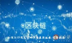 如何从TP钱包官网下载最新版本：完整指南