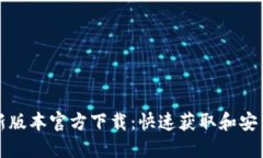 TP最新版本官方下载：快速获取和安装指南