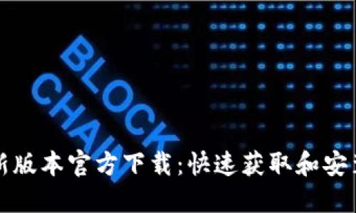 TP最新版本官方下载：快速获取和安装指南
